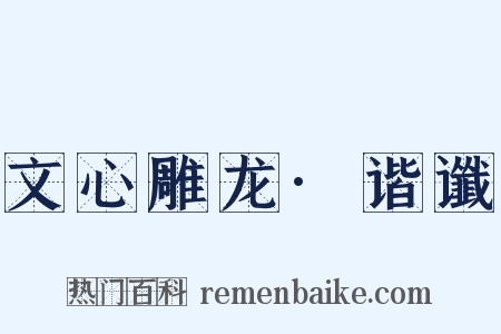 文心雕龙·谐谶是什么意思的图片